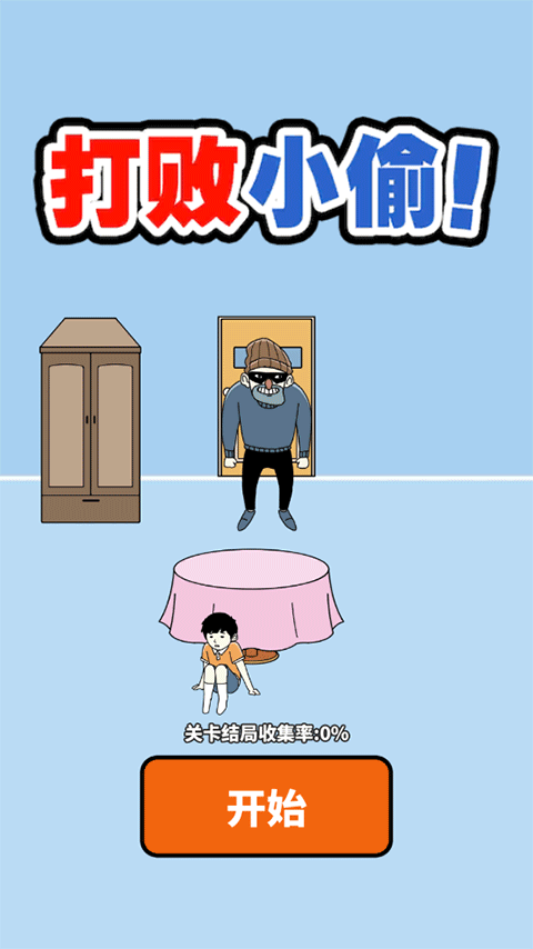 打敗小偷游戲手機版