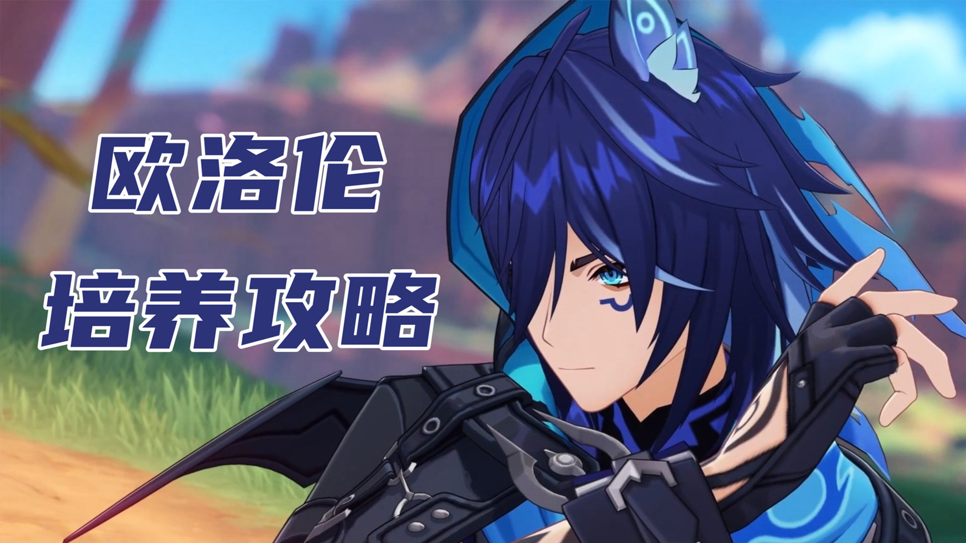 原神歐洛倫如何培養(yǎng)-原神歐洛倫培養(yǎng)方法一覽