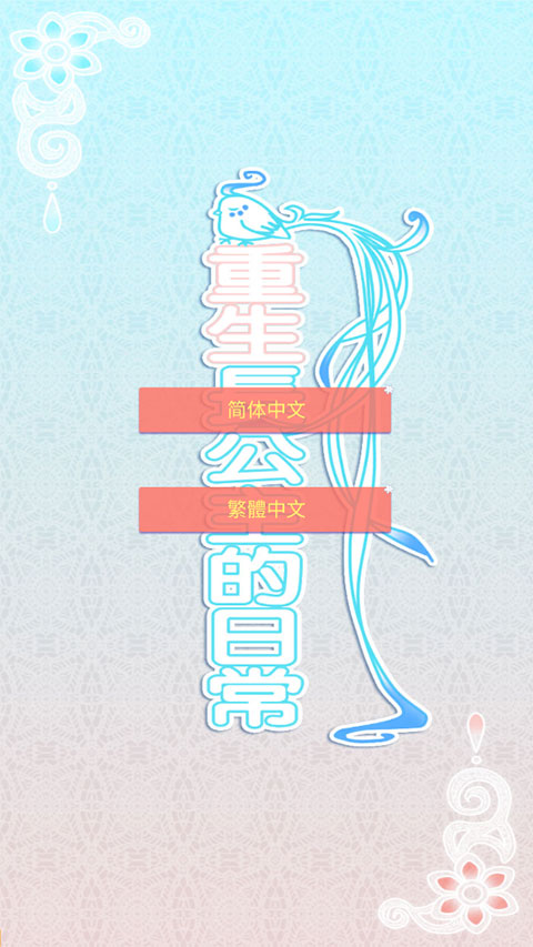 重生長公主的日常無限靈玉版 重生長公主的日常無限靈玉版