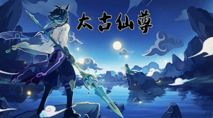 太古仙尊威望如何獲取