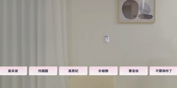 阿西美女室友隱藏路線怎么選-阿西美女室友隱藏結局達成方法