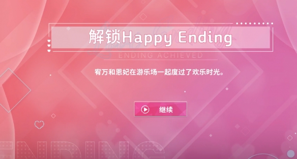 阿西美女室友隱藏路線怎么選-阿西美女室友隱藏結局達成方法