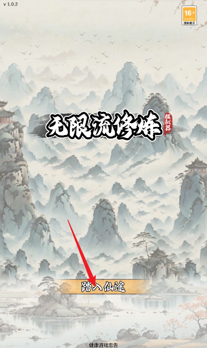 無限流修煉模擬器 無限流修煉模擬器