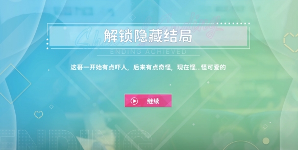 阿西美女室友隱藏路線怎么選-阿西美女室友隱藏結局達成方法