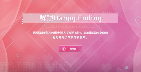 阿西美女室友隱藏路線怎么選-阿西美女室友隱藏結局達成方法