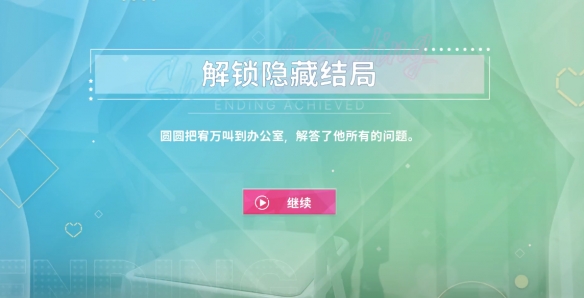 阿西美女室友隱藏路線怎么選-阿西美女室友隱藏結局達成方法