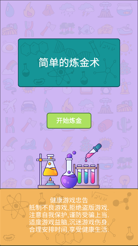 簡單的煉金術免廣告