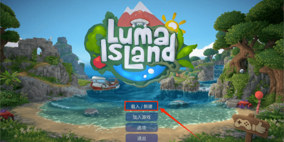 露瑪島聯機怎么設置