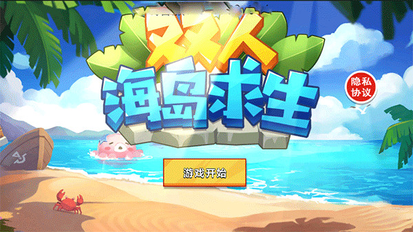 雙人海島求生免廣告 雙人海島求生免廣告