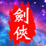 口袋昆侖劍俠最新版