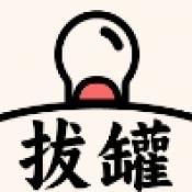 拔罐我最行紅包版