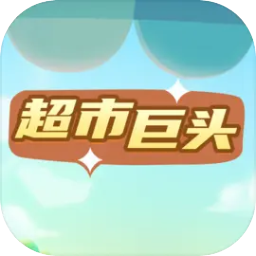 超市巨頭免廣告版