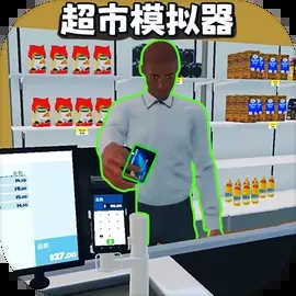 開超市模擬器無廣告