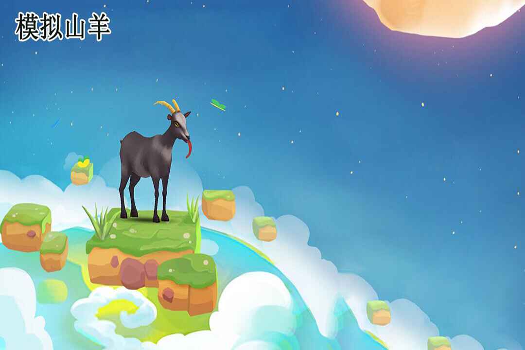 模擬山羊