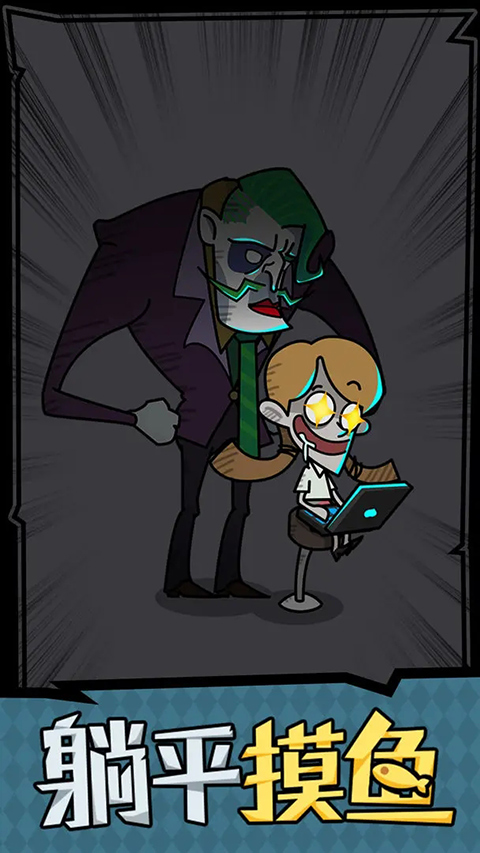 躺平摸魚之王無限金幣