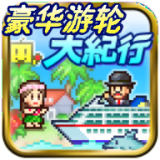 豪華游輪大紀行debug版