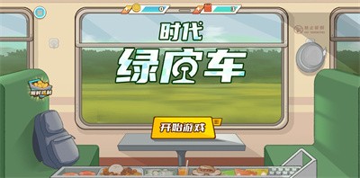 時代綠皮火車免廣告