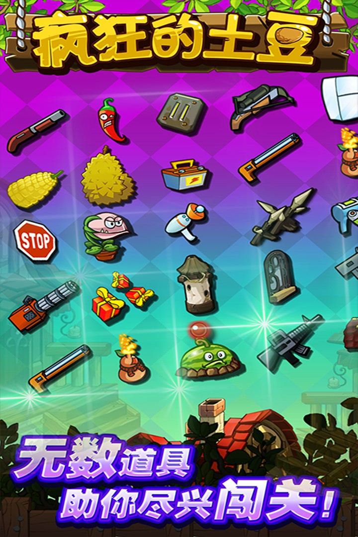 瘋狂的土豆無限金幣版 瘋狂的土豆無限金幣版
