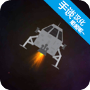 月球救援行動最新版