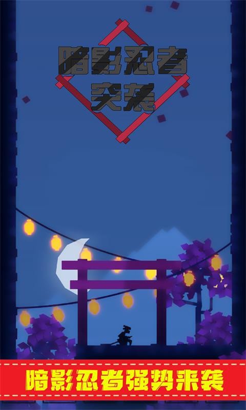 暗影忍者突襲免廣告