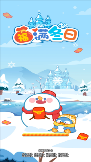 福滿冬日紅包版