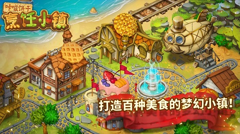 咔嗞餅干烹飪小鎮無限金幣版 咔嗞餅干烹飪小鎮無限金幣版