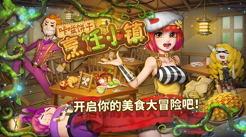 咔嗞餅干烹飪小鎮無限金幣版 咔嗞餅干烹飪小鎮無限金幣版