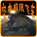 空中極限飛車中文版