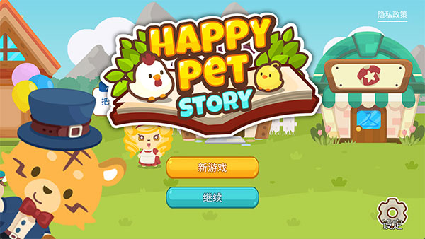 開心萌寵無限金幣鉆石版