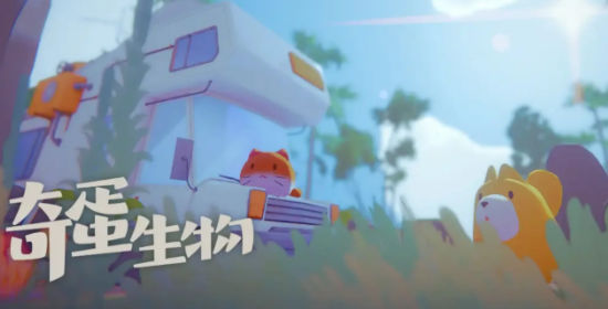 奇蛋生物最新版