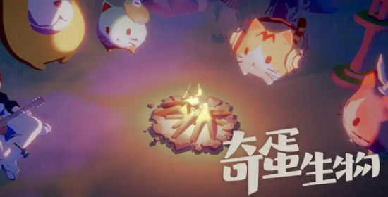 奇蛋生物最新版