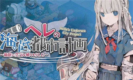 赫爾的海底都市計劃手機版