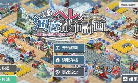 赫爾的海底都市計劃手機版