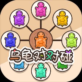 烏龜對對碰游戲無廣告版