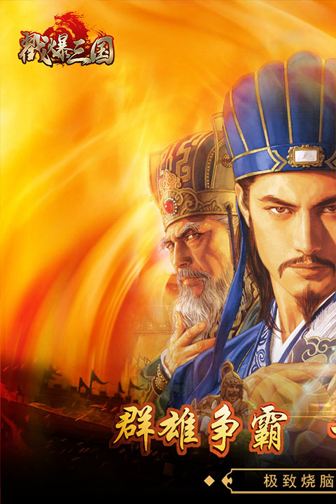 戳爆三國 戳爆三國