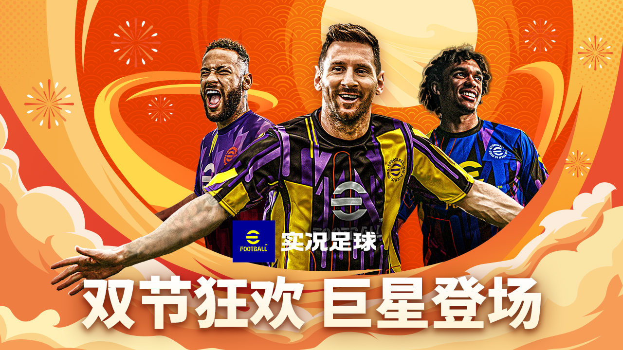 實況足球2024手機版