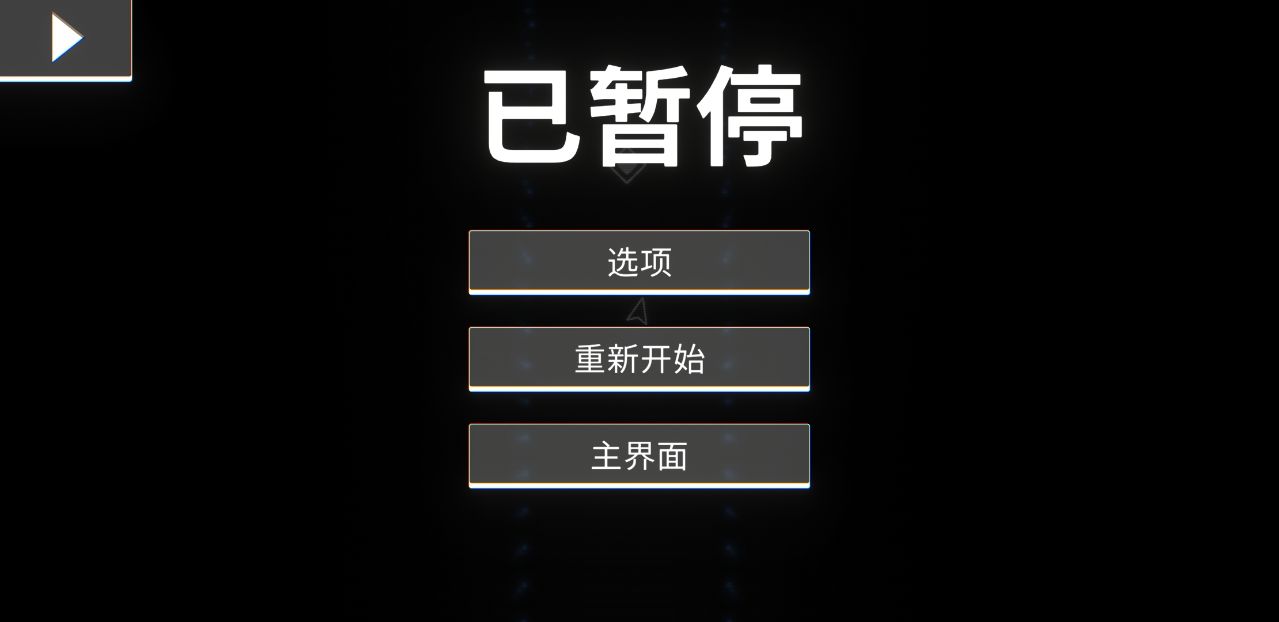 指尖霓虹無限血量