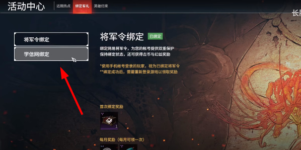 永劫無間如何綁定學(xué)信網(wǎng)-永劫無間學(xué)信網(wǎng)綁定方法一覽