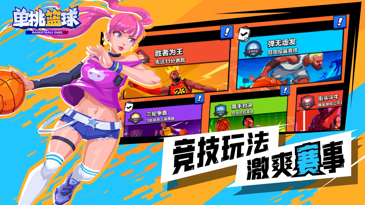 單挑籃球無限金幣鉆石版