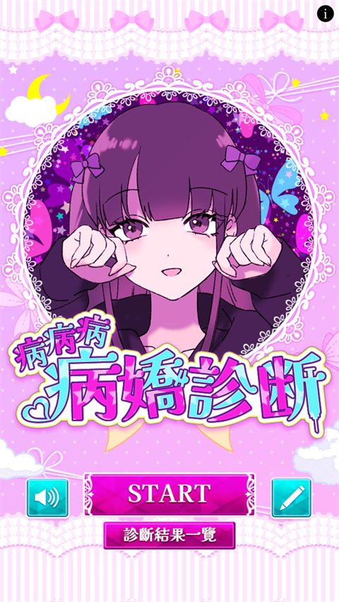 病嬌診斷中文版