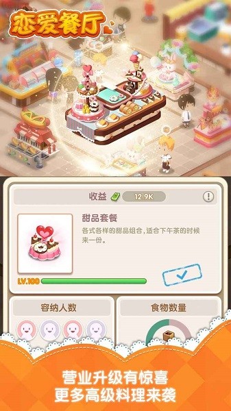 戀愛餐廳最新版