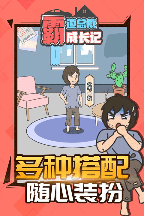 霸道總裁成長記免廣告