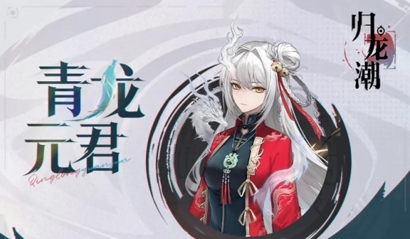歸龍潮青龍元君養成材料是什么-歸龍潮青龍元君養成材料一覽