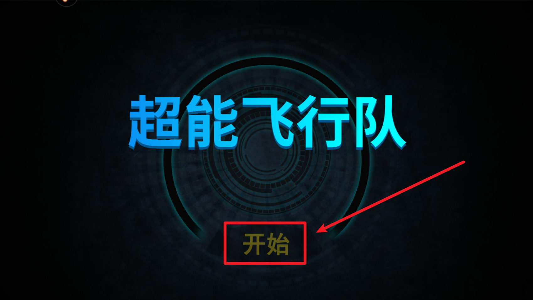 超能飛行隊紅包版