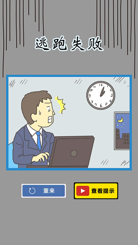 逃離公司3免廣告