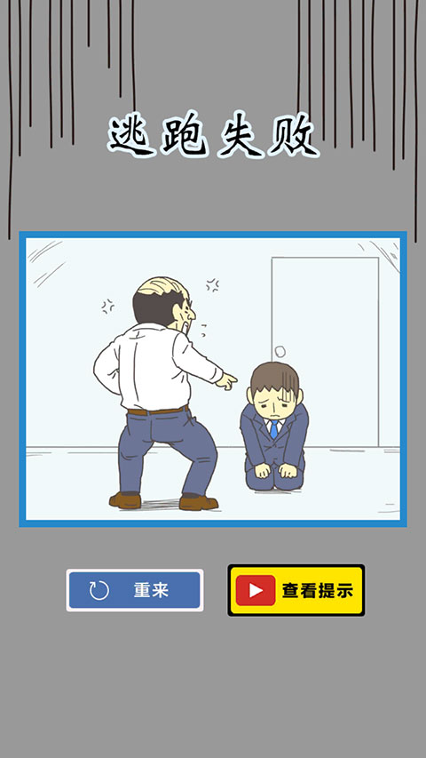 逃離公司3免廣告