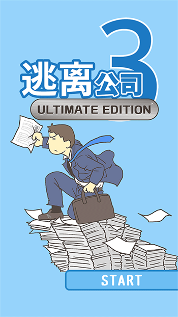 逃離公司3免廣告