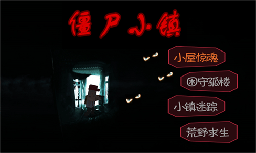 僵尸小鎮生存危機雙人版