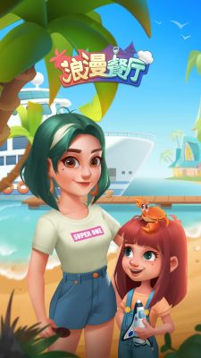 浪漫餐廳無限體力版 浪漫餐廳無限體力版