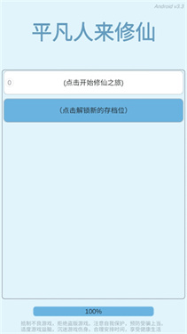 平凡人來修仙免廣告版